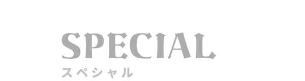 SPECIAL スペシャル