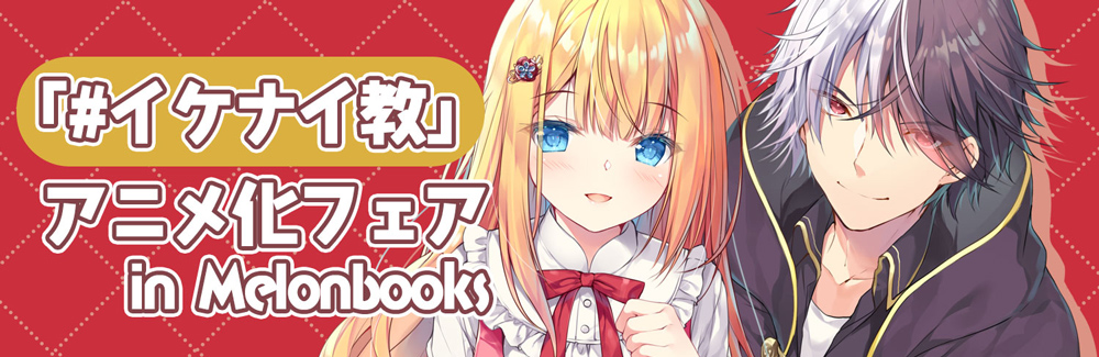 イケナイ教アニメ化フェアin Melonbooks